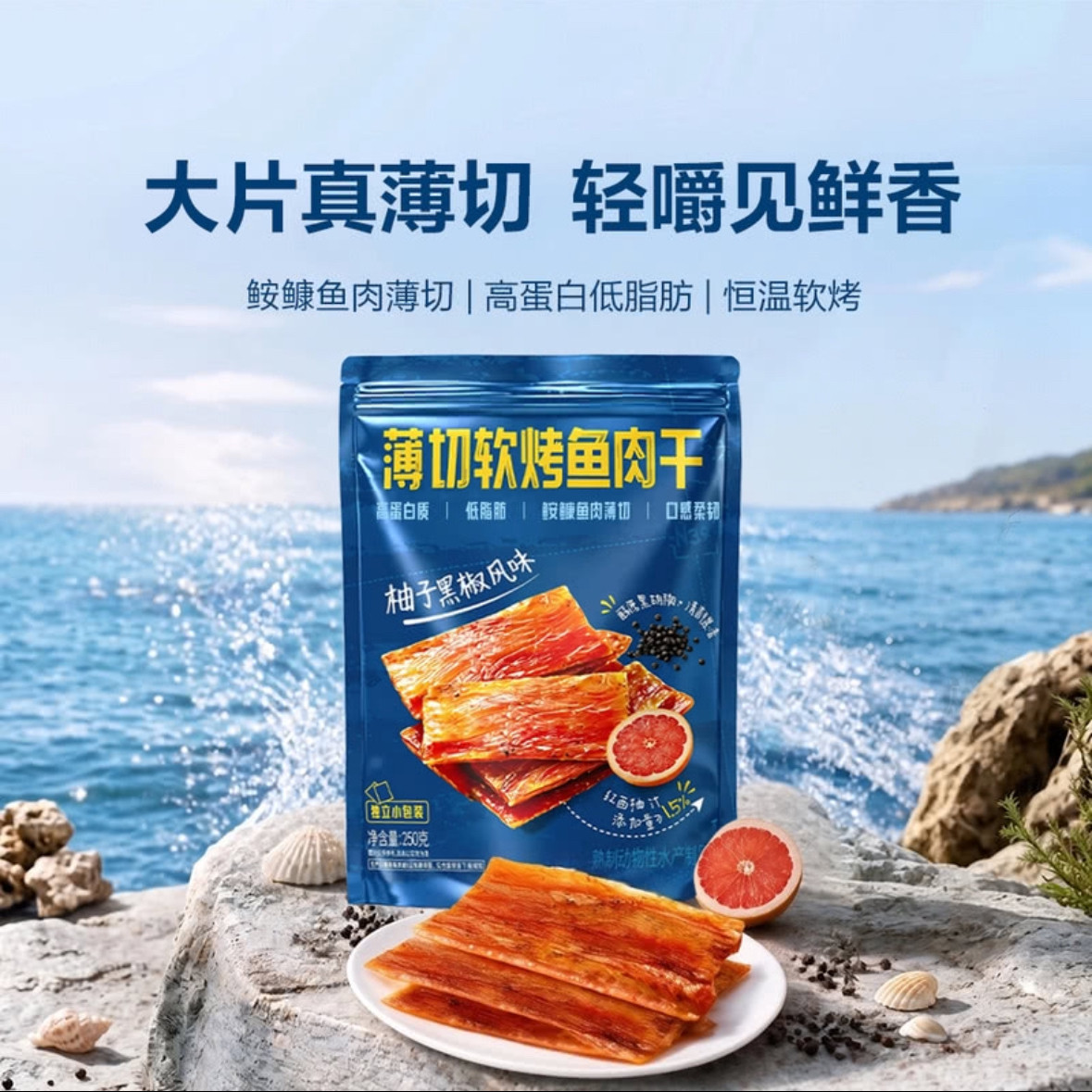 CostcoSam开市客山姆会员代购柚子黑椒风味獐子岛薄切软烤鱼肉干
