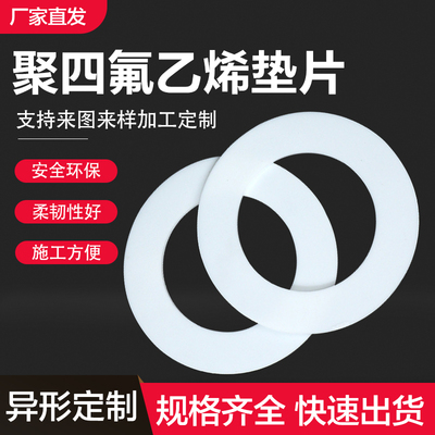 法兰聚四氟乙烯异形定做密封垫片