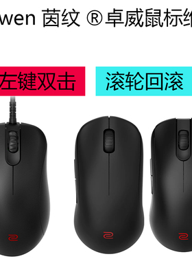 卓威鼠标线EC3C维修ZA FK换微动EC1A EC2A滚轮不灵S2连点双击2B