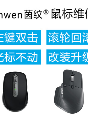 罗技mx anywhere2/2S鼠标维修MX Master3/2sM905微动更换双击维修