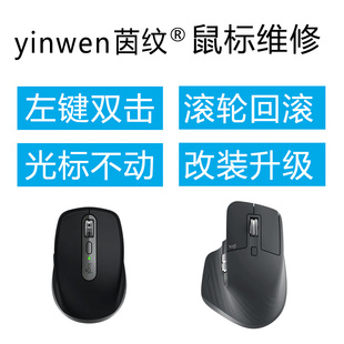 罗技mx anywhere2/2S鼠标维修MX Master3/2sM905微动更换双击维修