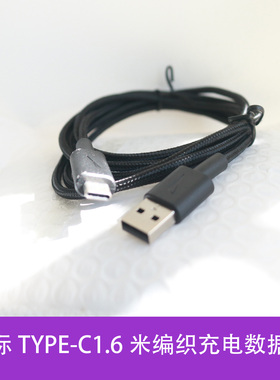 适用3Dconnexion 鼠标键盘1.6米编织充电数据线 TYPE-C口 USB -A