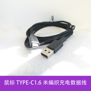 适用3Dconnexion 鼠标键盘1.6米编织充电数据线 TYPE-C口 USB -A