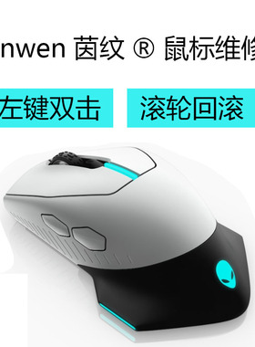 外星人鼠标维修理双击断触滚轮失灵换微动AW610M620M720M510M959
