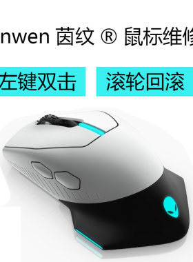 外星人鼠标维修理双击断触滚轮失灵换微动AW610M620M720M510M959
