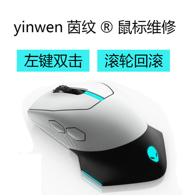 外星人鼠标维修理双击断触滚轮失灵换微动AW610M620M720M510M959