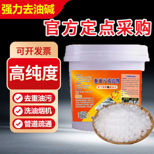 家用碱重油清洁剂强力去油疏通下水道火石烧除油剂专用除油污渍咸