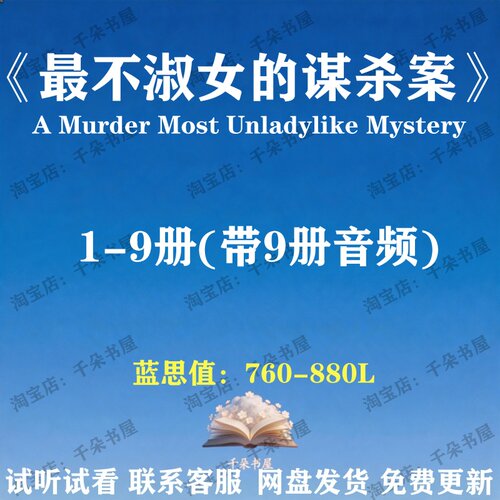 超最不淑女神秘探案集A Murder Most Unladylike Mystery英文音频