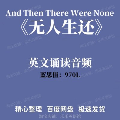 无人生还And then there were none英文有声音频英语电子