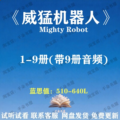 Mighty Robot 威猛机器人英文版音频英语启蒙磨耳朵听力电子