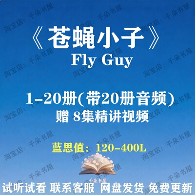 Fly Guy苍蝇小子英文版音频英语启蒙磨耳朵听力英语电子