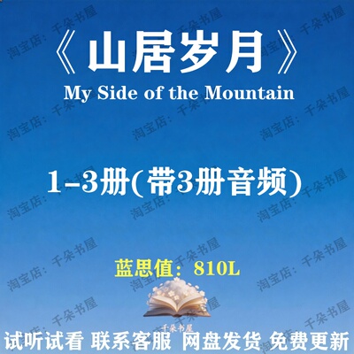 山居岁月My Side of the Mountain英文版音频听力英语磨耳朵电子