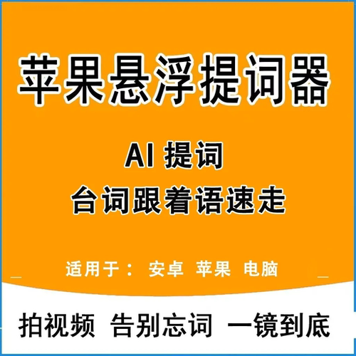 AI提词器爱提词大师苹果提词器提客悬浮题词跟着语速走直播提词版