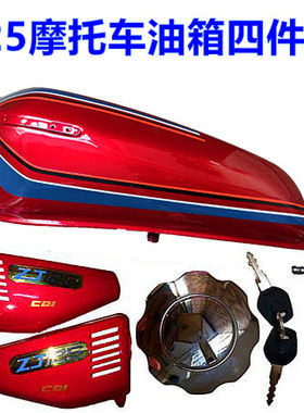 ZJ踏板CG王XF125摩托车改装加厚型燃油箱油壶边侧盖四件套包邮