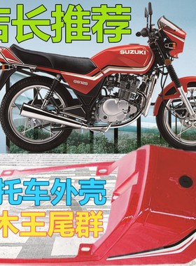 济南轻骑GS125红色尾群后护板左右侧翼盖板摩托车刀仔尾壳  包邮