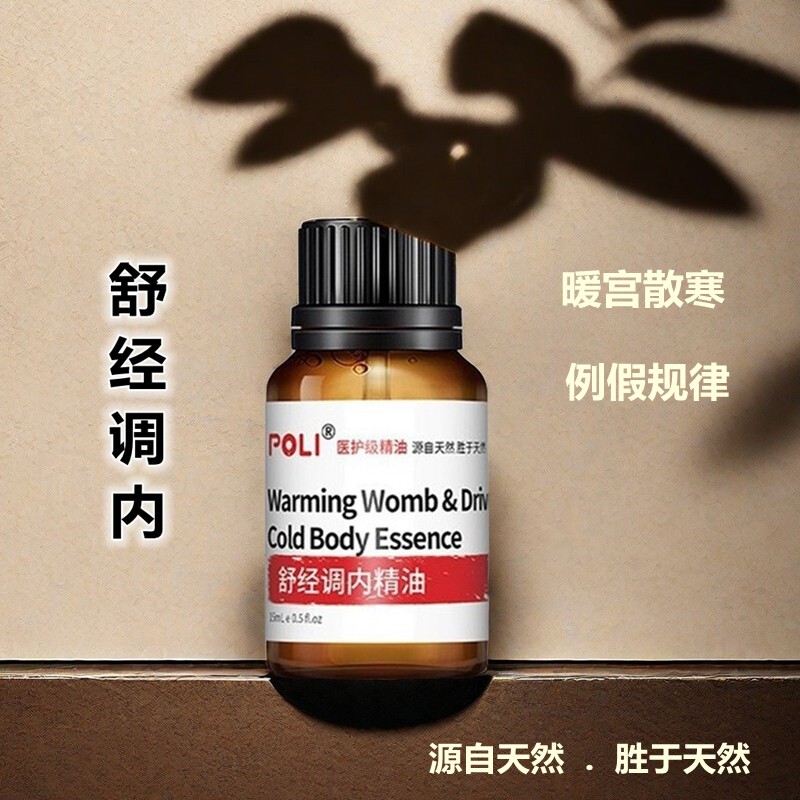 舒经调内精油颇黎调月经暖宫驱寒发热按摩复方精油女性呵护精油