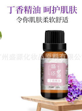 丁香单方精油香薰按摩护肤单方精油15毫升原料纯精油植物非合成