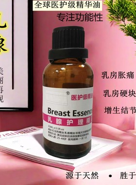 乳腺疏通精华油化结散结纯植物