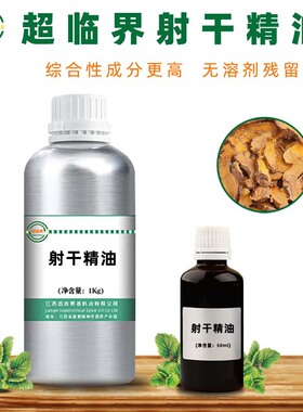 射干精油 超临界萃取植物射干精油 高品质单方 50  ml