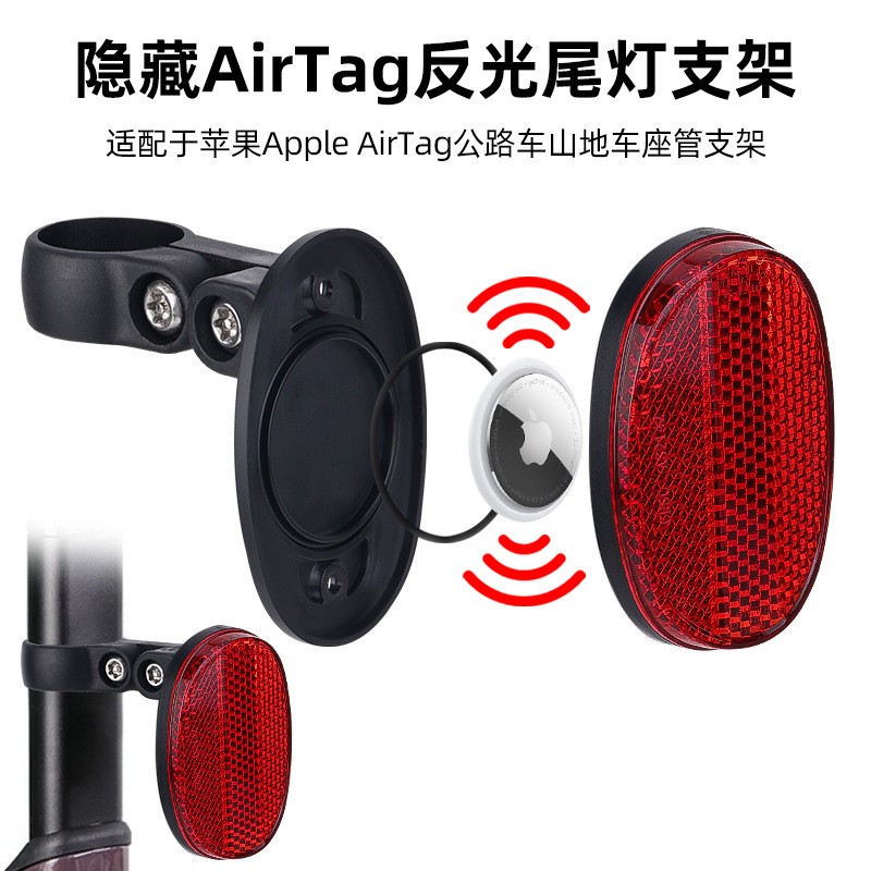 自行车适配Airtag定位防盗尾灯公路车山地车座管反光尾灯反光侧灯
