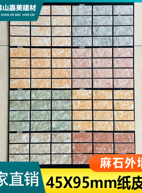 45x95mm麻石面纸皮砖全瓷外墙砖抗冻耐磨不褪色别墅自建房围墙砖