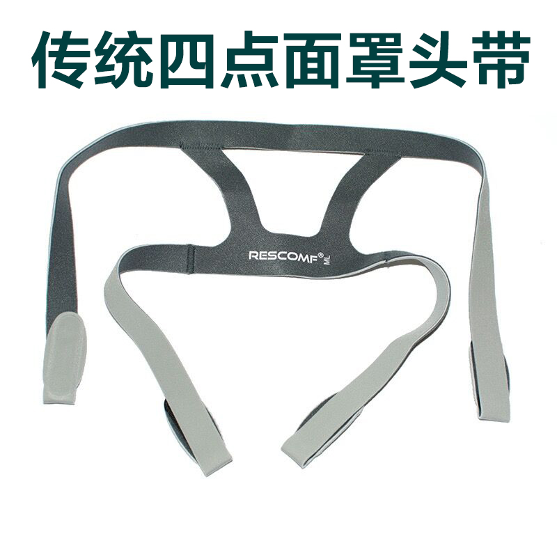 呼吸机鼻面罩四点头带