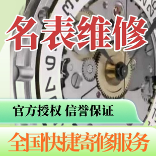 北京修表二十年老店维修名表清洗保养抛光手表翻新修复手表鉴定