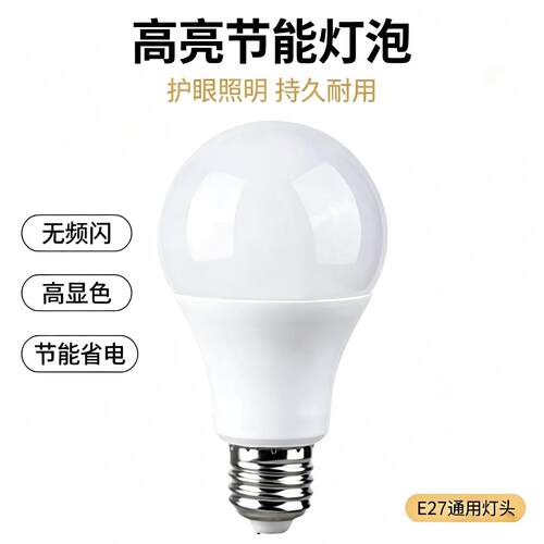 LED高亮球泡家用节能灯泡220V