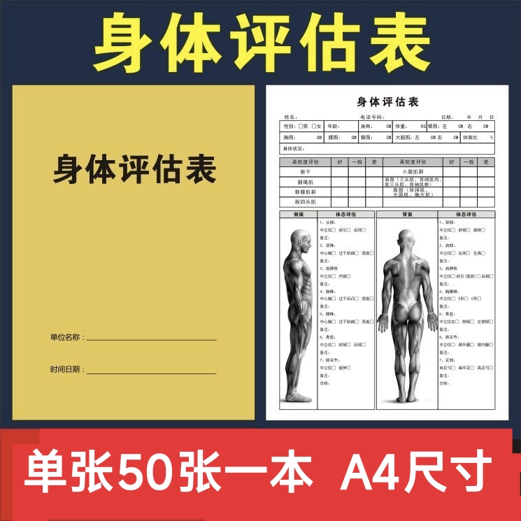人体评估表体态教练健康体态调查问卷会员签到本瑜伽协议健身私教