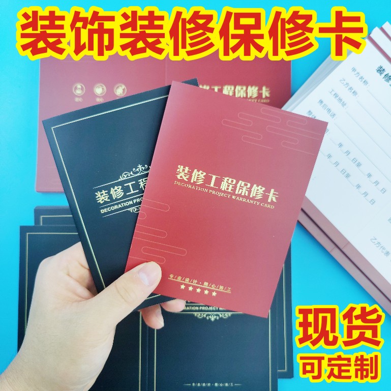 装饰公司工程保修卡装潢公司装修质保卡门窗墙售后服务卡手册印刷