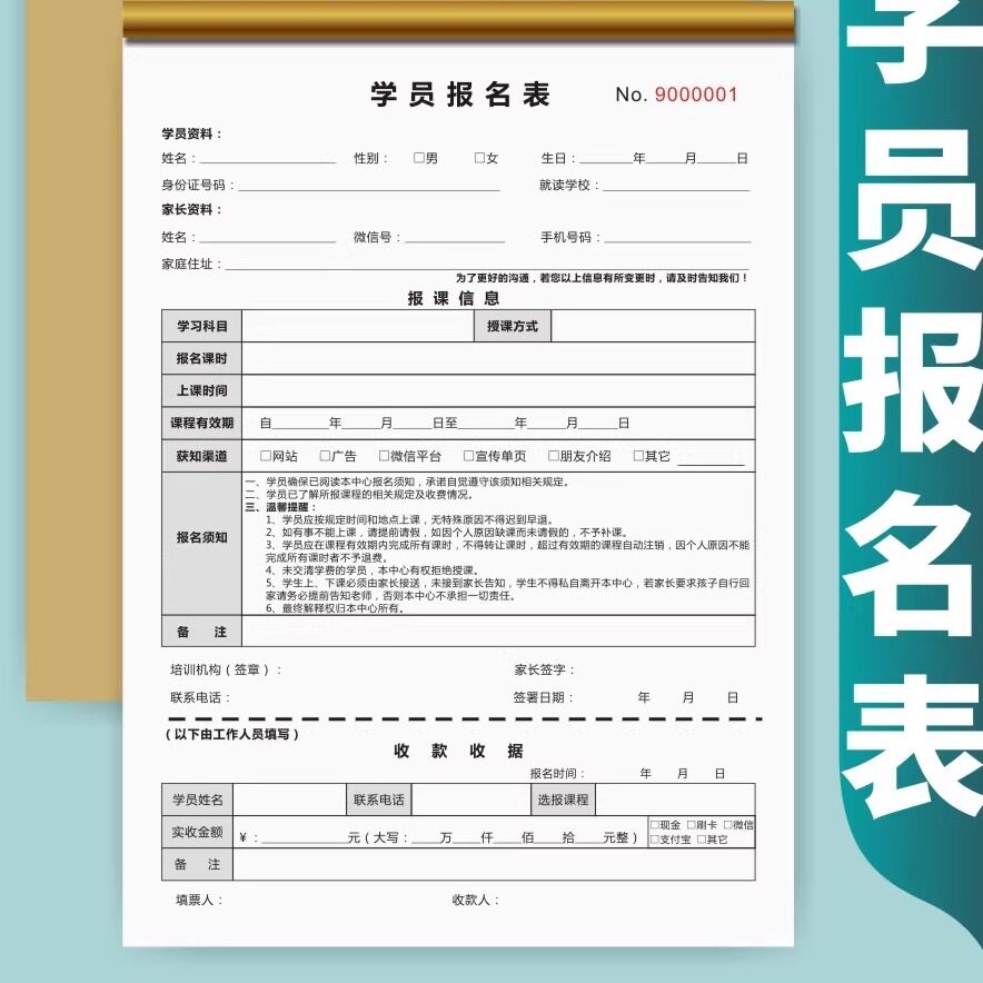学校教育培训机构收款收据学员辅导培训班报名表合同协议单专用