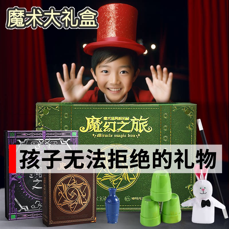 儿童魔术道具套装大礼盒小学生近景舞台表演益智玩具男孩生日礼物