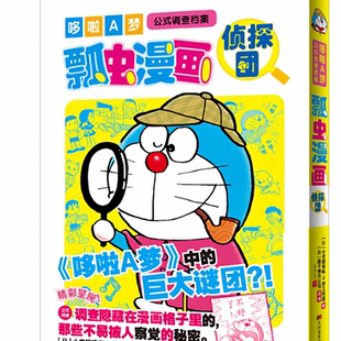 哆啦A梦公式 调查档案 吉林美术出版 现货 纸锁线胶钉升级开本 任选 胶版 正版 瓢虫漫画侦探团2册