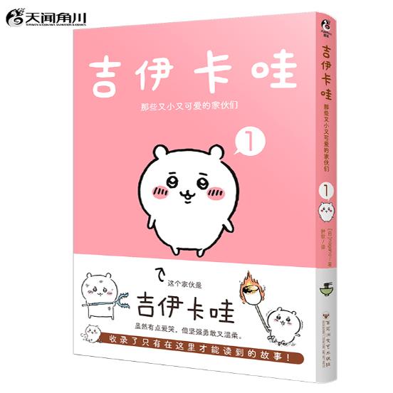 吉伊卡哇 : 那些又小又可爱的家伙们漫画1-