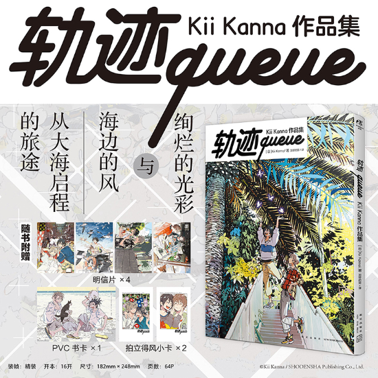 轨迹queue: Kii Kanna作品集