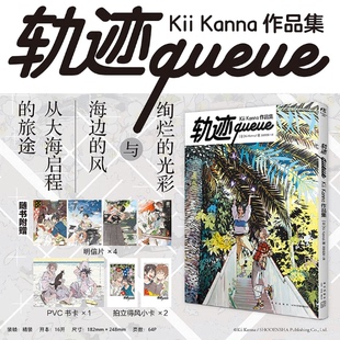 正版现货  轨迹queue: Kii Kanna作品集（赠PVC卡×1，明信片×4，拍立得风小卡×2）硬壳精装   天闻角川