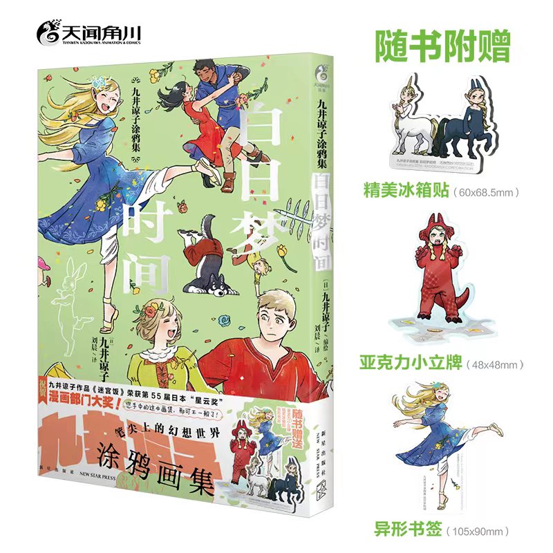 正版现货 九井谅子涂鸦集:白日梦时间 画集 九井谅子编绘(随书附赠亚克小立牌*1+冰箱贴*1+异形书签*1 全彩画集平装 天闻角川