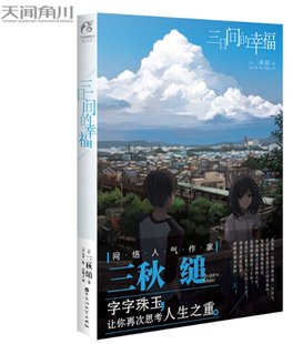 正版现货 三秋缒:三日间的幸福 天闻角川轻小说