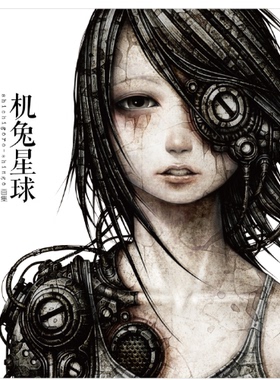 正版现货 机兔星球:shichigoro-shingo画集（和平的机兔世界！机械与生物的巧妙融合）