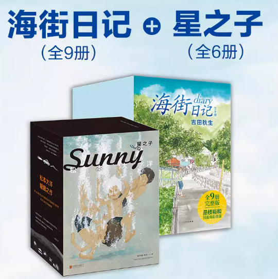 正版现货 治愈系漫画 海街日记 全9册 星之子 全6册 现货 吉田秋生 松本大洋代表作