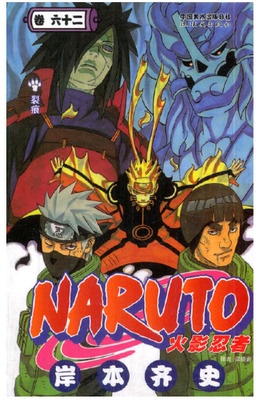 正版现货 火影忍者漫画卷62裂痕 第62册岸本齐史著漫画NARUTO漫画火影漫画动漫漫画书中少动漫 中文简体