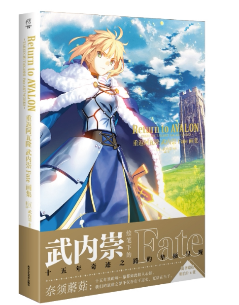正版现货  重返阿瓦隆 : 武内崇Fate画集（限量磨砂PVC卡1张，随书赠明信片6张）回顾Fate系列15年轨迹