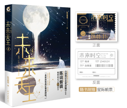 未来天王.4（随书赠星际机票x1）