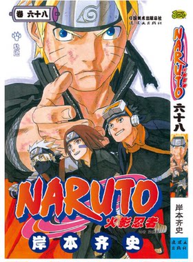 正版现货  火影忍者漫画卷68轨迹 第68册岸本齐史著漫画NARUTO漫画火影漫画动漫漫画书中少动漫 中文简体