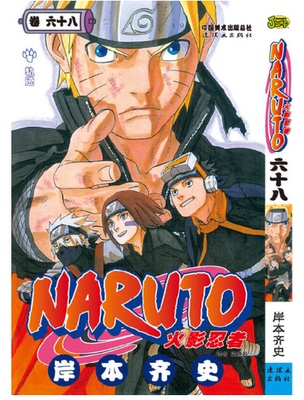正版现货  火影忍者漫画卷68轨迹 第68册岸本齐史著漫画NARUTO漫画火影漫画动漫漫画书中少动漫 中文简体
