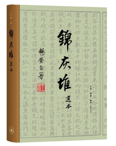 正版 锦灰堆选本(王世襄逝世十周年纪念本)生活.读书.新知三联