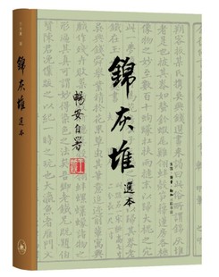 正版 锦灰堆选本（王世襄逝世十周年纪念本）生活.读书.新知三联