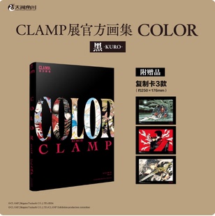 正版现货【赠复刻卡x3]CLAMP展官方画集 COLOR SHIRO 黑 精选展出自CLAMP商业出道作圣传 魔卡少女樱CLEARCARD篇原画 天闻角川