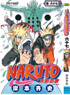 正版现货 火影忍者漫画卷67第67册岸本齐史著漫画NARUTO漫画火影漫画动漫漫画书中少动漫 中文简体