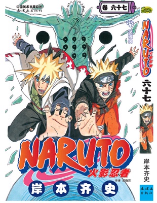 正版现货 火影忍者漫画卷67第67册岸本齐史著漫画NARUTO漫画火影漫画动漫漫画书中少动漫 中文简体